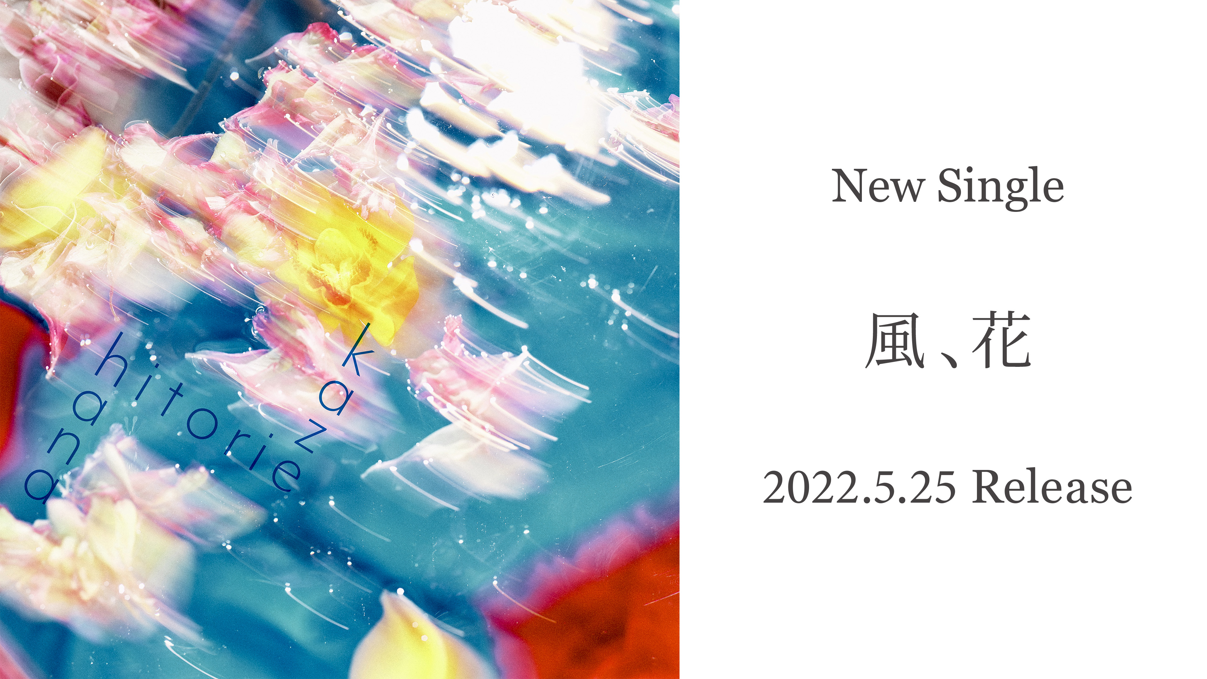 New Single 「風、花」　2022.5.25 Release