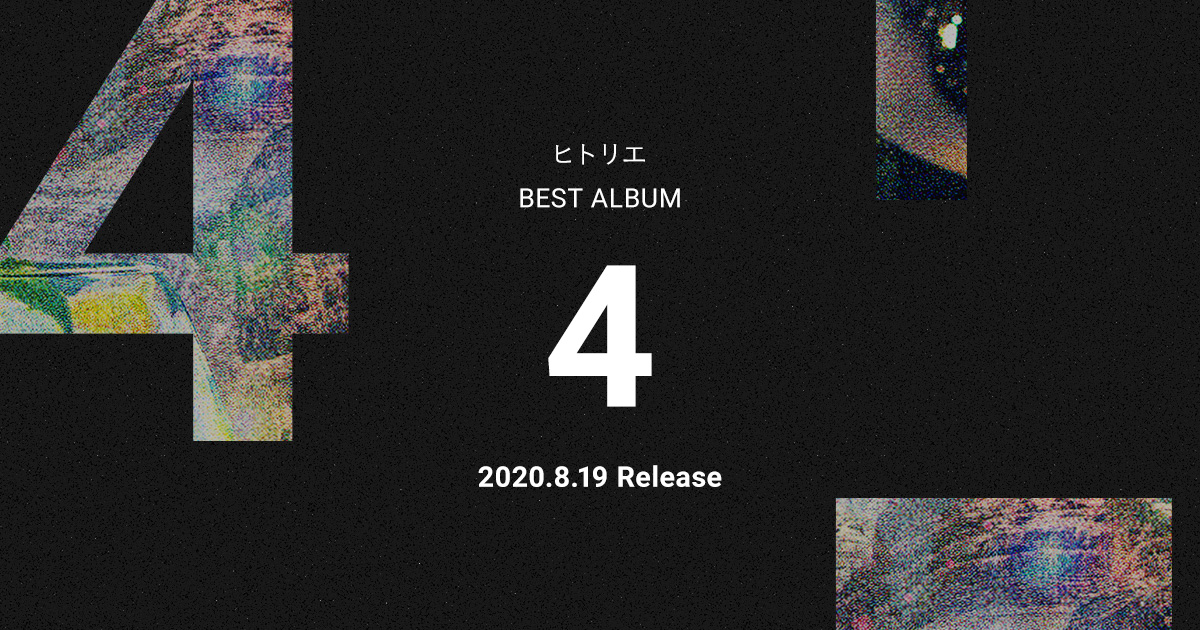 ヒトリエ ベストアルバム「4」lyric page