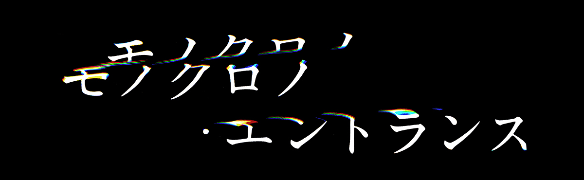 モノクロノ・エントランス