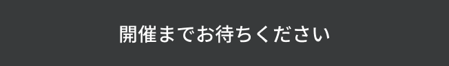 開催までお待ちください