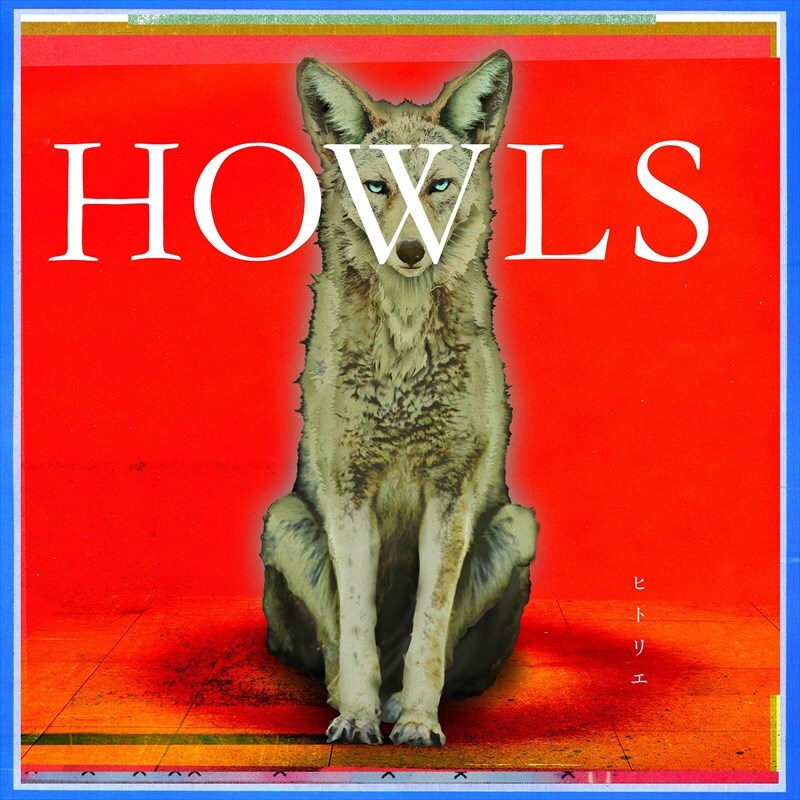 【初回生産限定盤】HOWLS
