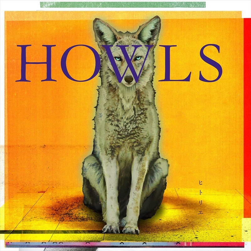【通常盤】HOWLS