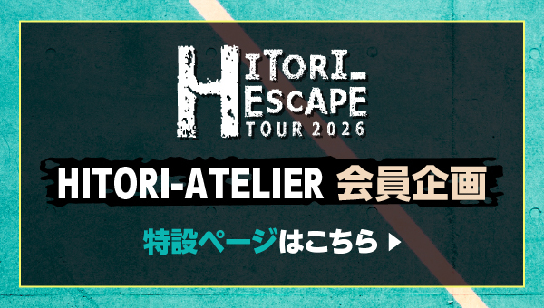 HITORI-ESCAPE TOUR 2026 特設ページ